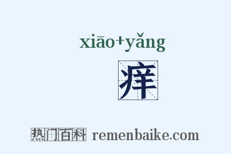 痟痒是什么意思的图片